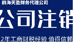深圳公司注銷丨公司營業(yè)執(zhí)照注銷流程和時間？