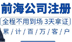 注冊(cè)深圳公司和注冊(cè)前海公司有哪些區(qū)別？