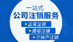 公司注銷流程|公司注銷流程需要多久？