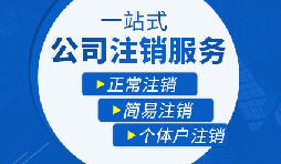 香港公司注銷步驟？多久時(shí)間可以注銷香港公司？