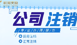 深圳公司注銷|公司營業(yè)執(zhí)照注銷流程和所需要的資料？