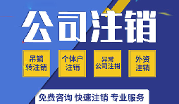 深圳公司注銷是否真的很復雜？看一看深圳公司注銷流程
