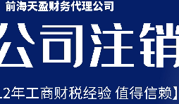 深圳公司不想經(jīng)營了，注銷公司步驟有哪些？