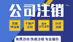 注銷公司有哪些方式？注銷公司的流程有哪些？