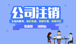深圳公司注銷方式和流程，注銷公司需要哪些資料？