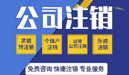 深圳公司注銷真的很麻煩嗎？如果深圳公司不注銷的有那四大麻煩？