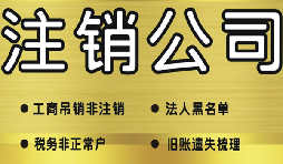 深圳公司注銷需要多少費用？深圳公司注銷流程
