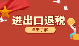 外貿(mào)企業(yè)出口退稅時出口貨物轉為內(nèi)銷怎么處理？