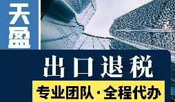 對(duì)外貿(mào)易出口退稅對(duì)公司有哪些優(yōu)勢(shì)和好處？