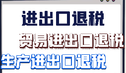 出口退稅申報需要什么材料?走那些流程？