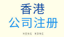 如何選擇注冊(cè)香港公司和注冊(cè)新加坡公司？