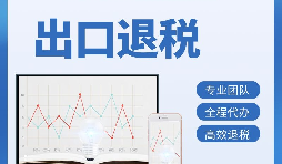 出口退稅首次申報需要提供哪些資料？