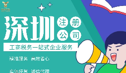 如何在深圳注冊公司,準備什么材料？