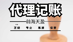 深圳寶安代理記賬報(bào)稅怎么收費(fèi)？