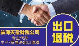 外貿公司為什么要找專業(yè)的出口退稅財務公司合作？