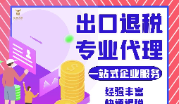 外貿公司如何選擇專業(yè)出口退稅財務公司合作？如何分辨財務公司出口退稅的專業(yè)性？
