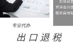 出口退稅申報(bào)期限、收匯及收匯情況表填報(bào)要求