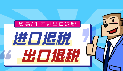 出口退稅有助于提高商品在國際市場(chǎng)上的競(jìng)爭(zhēng)力