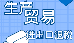 出口退稅的詳細(xì)流程、申請條件和所需材料
