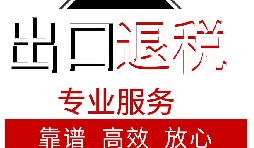 外貿(mào)企業(yè)如何出口退稅？出口退稅流程
