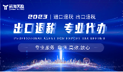 外貿(mào)出口退稅，幫助企業(yè)減輕負(fù)擔(dān)