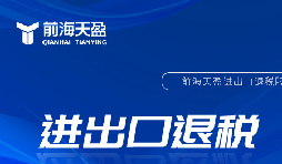 企業(yè)出口退稅的一般流程是什么樣的？