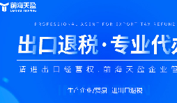 深圳出口退稅代理公司的全面指南：如何為您節(jié)省時(shí)間和費(fèi)用？
