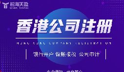 香港公司注冊攻略，讓你開創(chuàng)業(yè)界新紀元！