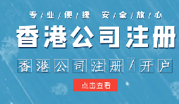 香港公司注冊(cè)條件簡(jiǎn)易，吸引眾多投資者青睞的原因是什么？