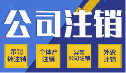 簡(jiǎn)易注銷VS一般注銷，你需要了解的注銷公司流程