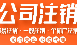 如何正確注銷公司？詳細(xì)步驟大揭秘