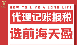 及時準確報稅，代理記賬報稅公司助您省心省錢！