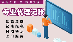 深圳注冊(cè)公司記賬費(fèi)用比較，選擇適合自己的代理記賬報(bào)稅服務(wù)