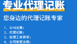 為初創(chuàng)企業(yè)選擇代理記賬公司：省錢(qián)、高效、低風(fēng)險(xiǎn)！