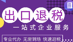 出口退稅政策解析，為企業(yè)拓展國際市場提供利好