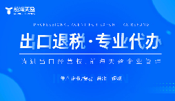 了解出口退稅代理記賬費：掌握成本，優(yōu)化財務規(guī)劃。