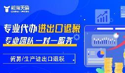 掌握出口退稅，助力企業(yè)利潤騰飛