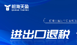 外貿(mào)出口退稅備案流程詳解，助你順利出口退稅
