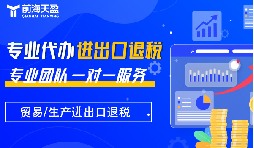 出口退稅：財稅公司的專業(yè)優(yōu)勢，助力企業(yè)揚帆遠航