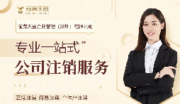 深圳公司注銷，專業(yè)財務公司為您保駕護航