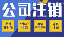 公司不注銷(xiāo) =“終身負(fù)債”？這些后果你承受不起！