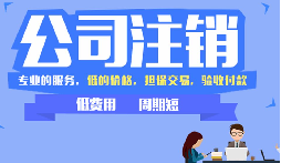 公司不注銷(xiāo)，這些 “隱形債” 能拖垮你全家！