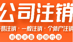 公司不經(jīng)營了，不注銷等于 “埋雷”！別等爆炸才后悔