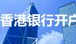 揭秘：為何我們能跳過(guò)香港匯豐開(kāi)戶面簽？獨(dú)家資源大公開(kāi)！