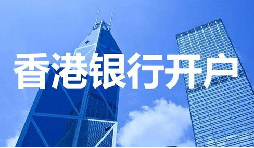 董事免過港！深圳面簽直開香港匯豐賬戶，顛覆傳統(tǒng)開戶模式