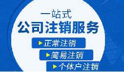 長期不經(jīng)營公司疑難注銷，合規(guī)解決有門道