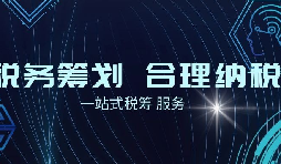 老板必看財稅合規(guī)計(jì)劃！3 個數(shù)字，讓企業(yè)稅負(fù) “大跳水”