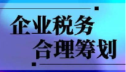 企業(yè)稅務(wù)合規(guī)計(jì)劃“王牌”！3 個(gè)數(shù)字幫你多賺幾十萬(wàn)